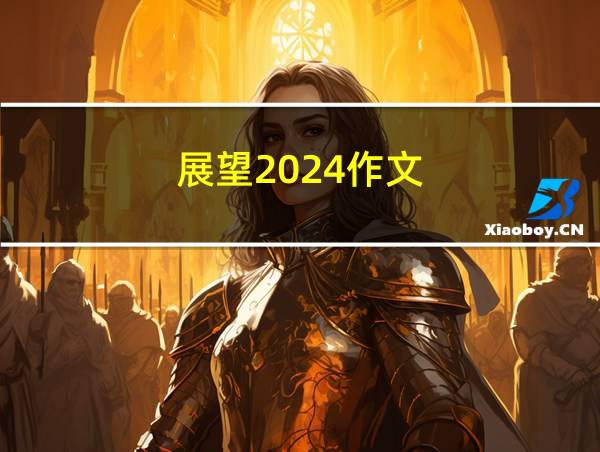 展望2024作文的相关图片