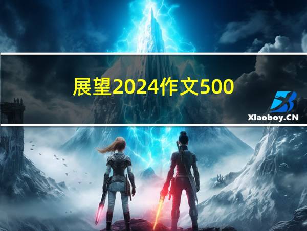 展望2024作文500的相关图片