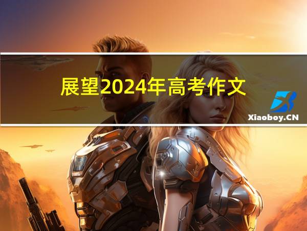 展望2024年高考作文的相关图片