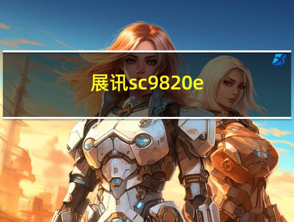 展讯sc9820e的相关图片