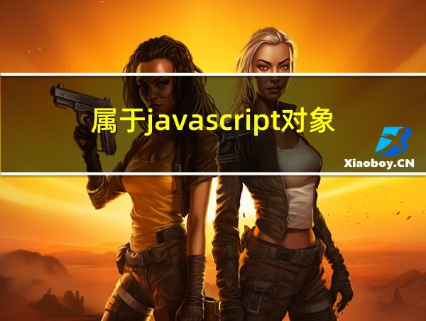 属于javascript对象的有的相关图片