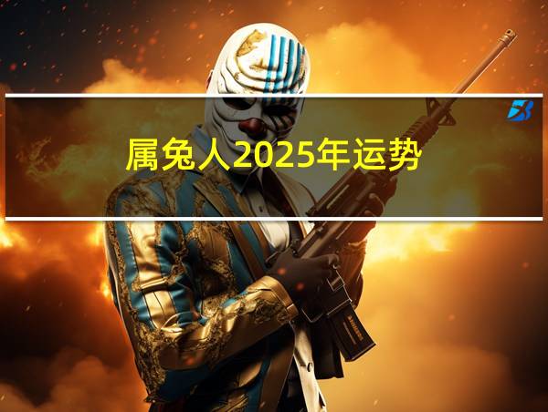 属兔人2025年运势的相关图片