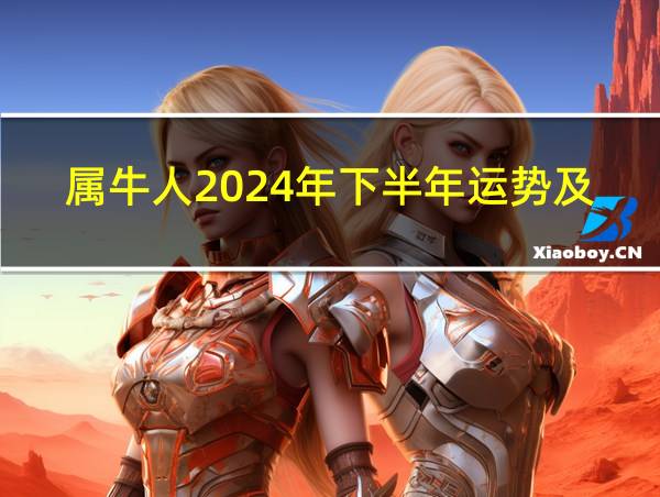 属牛人2024年下半年运势及运程的相关图片