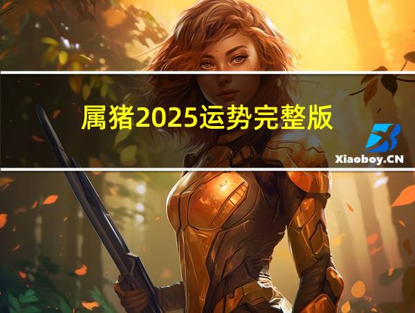 属猪2025运势完整版的相关图片