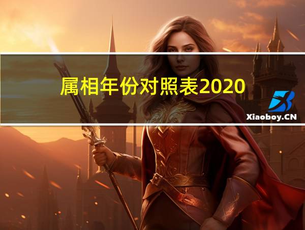 属相年份对照表2020的相关图片