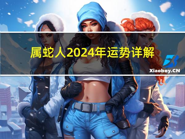 属蛇人2024年运势详解的相关图片