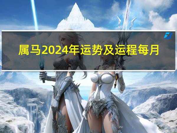 属马2024年运势及运程每月运程的相关图片