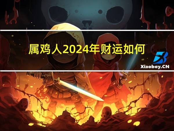 属鸡人2024年财运如何的相关图片