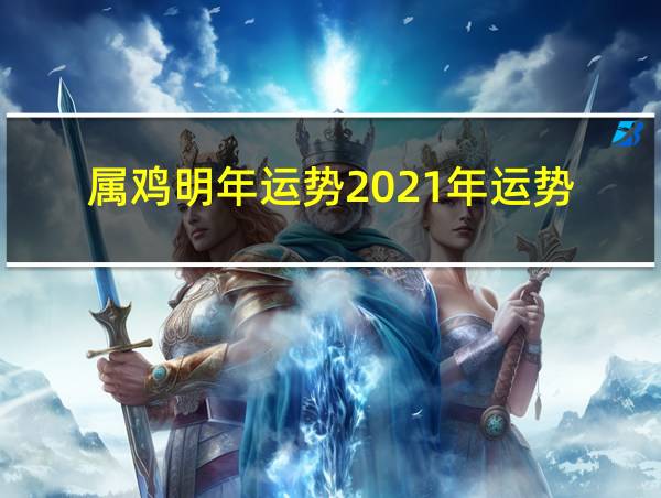 属鸡明年运势2021年运势的相关图片