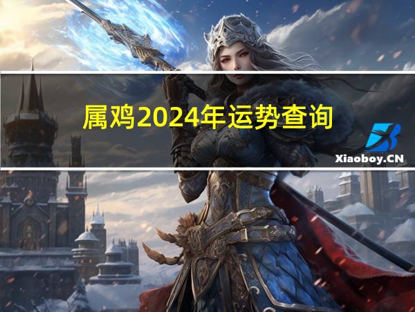 属鸡2024年运势查询的相关图片