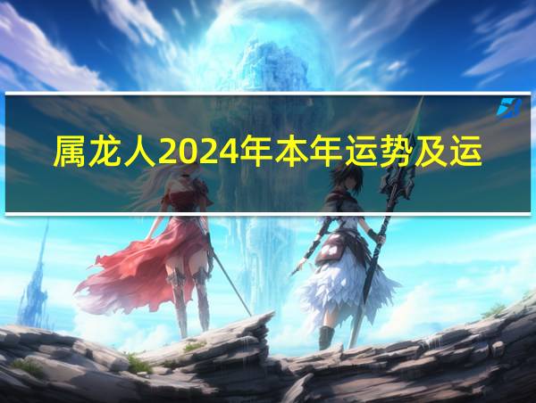 属龙人2024年本年运势及运程的相关图片