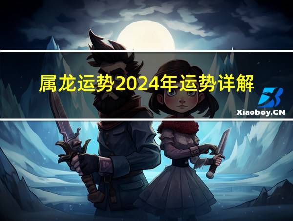 属龙运势2024年运势详解的相关图片