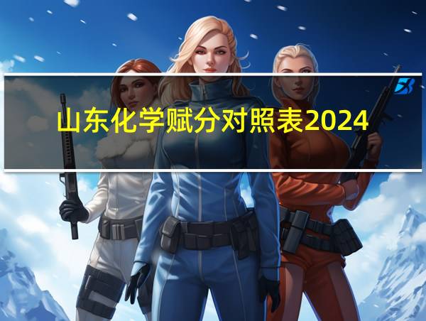 山东化学赋分对照表2024的相关图片