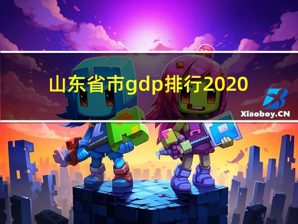 山东省市gdp排行2020的相关图片