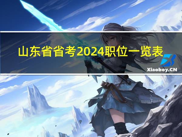 山东省省考2024职位一览表的相关图片