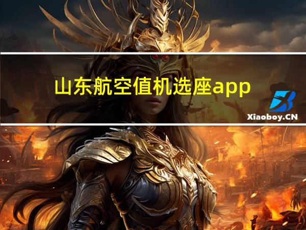 山东航空值机选座app的相关图片