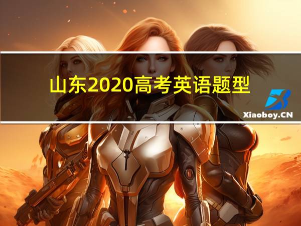 山东2020高考英语题型的相关图片