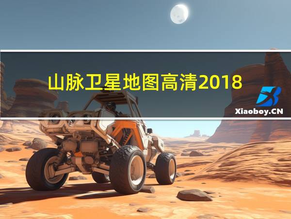 山脉卫星地图高清2018的相关图片