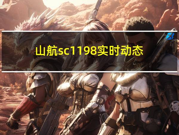 山航sc1198实时动态的相关图片