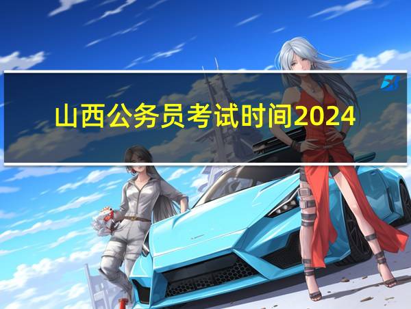 山西公务员考试时间2024的相关图片