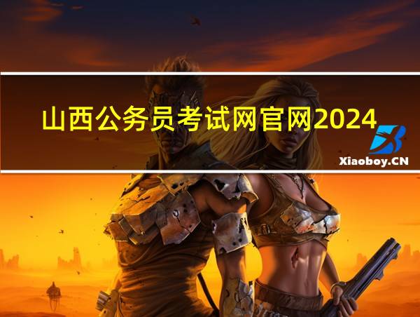 山西公务员考试网官网2024的相关图片