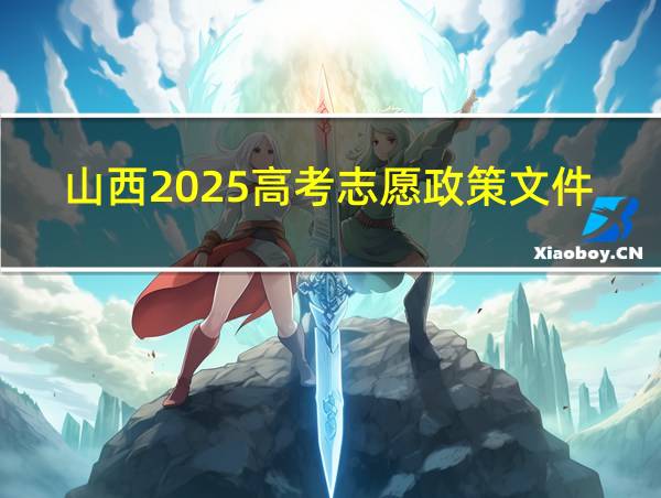 山西2025高考志愿政策文件的相关图片