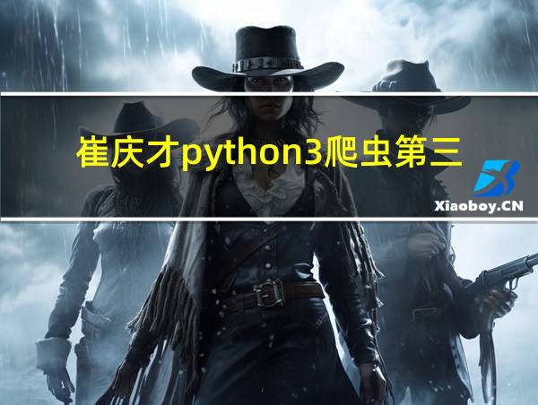 崔庆才python3爬虫第三版pdf下载的相关图片