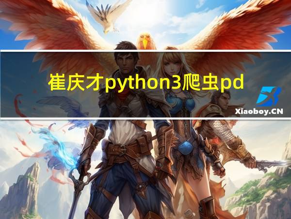 崔庆才python3爬虫pdf的相关图片