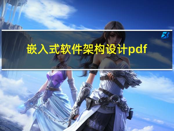 嵌入式软件架构设计pdf的相关图片