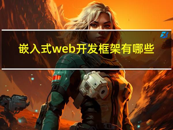 嵌入式web开发框架有哪些的相关图片