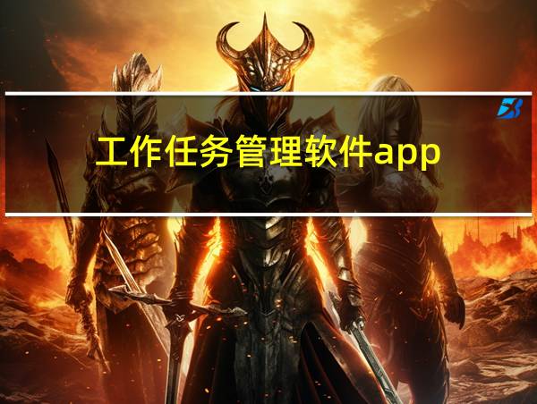 工作任务管理软件app的相关图片