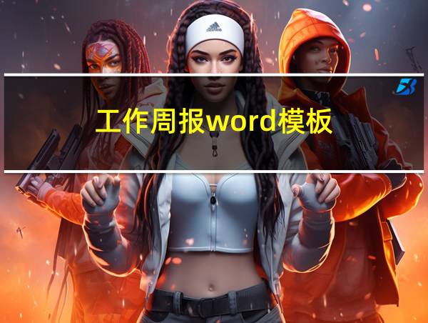 工作周报word模板的相关图片