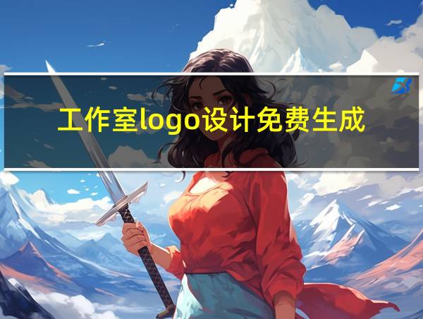 工作室logo设计免费生成的相关图片