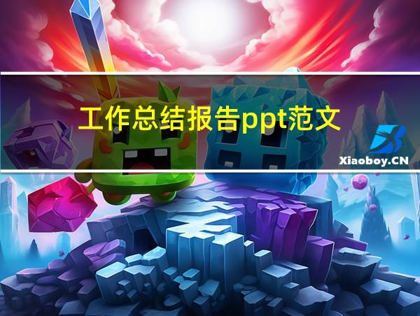 工作总结报告ppt范文的相关图片