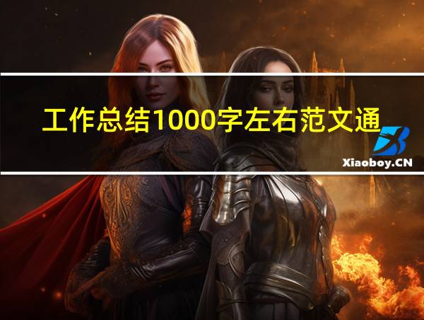 工作总结1000字左右范文通用的相关图片