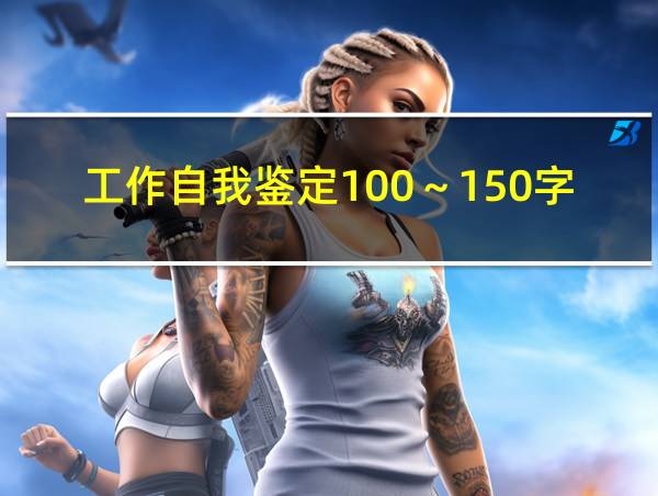 工作自我鉴定100～150字的相关图片