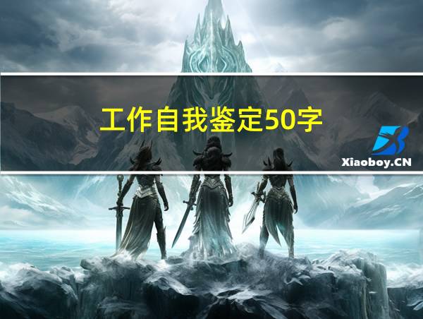 工作自我鉴定50字的相关图片