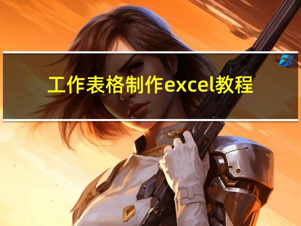 工作表格制作excel教程的相关图片