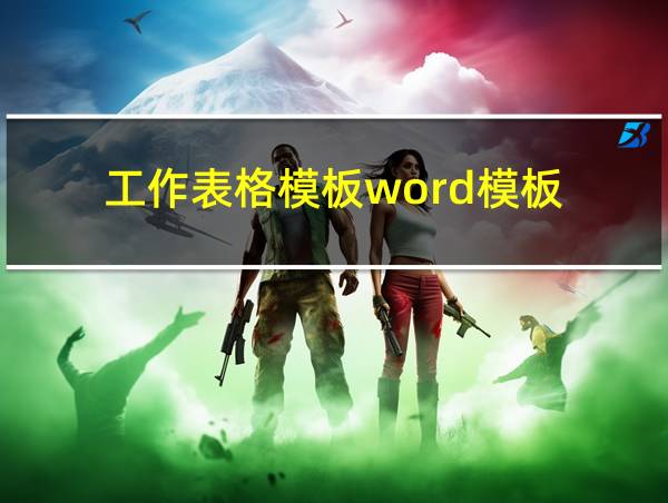 工作表格模板word模板的相关图片