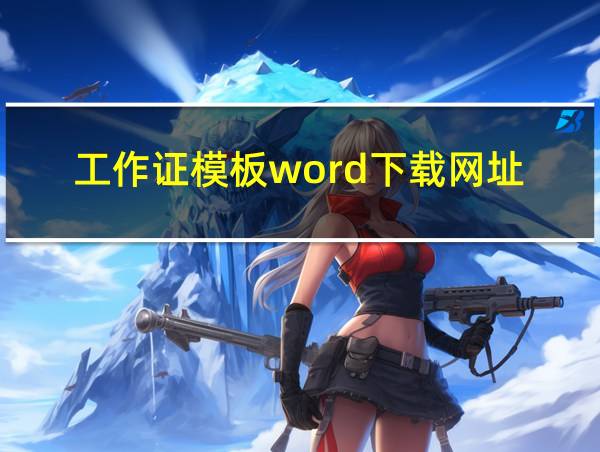 工作证模板word下载网址的相关图片