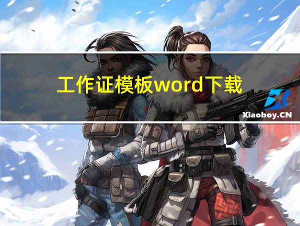 工作证模板word下载的相关图片