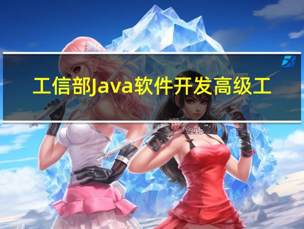 工信部Java软件开发高级工程师证书的相关图片