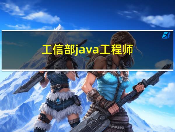 工信部java工程师的相关图片