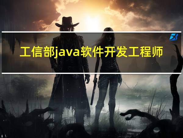 工信部java软件开发工程师证书的相关图片