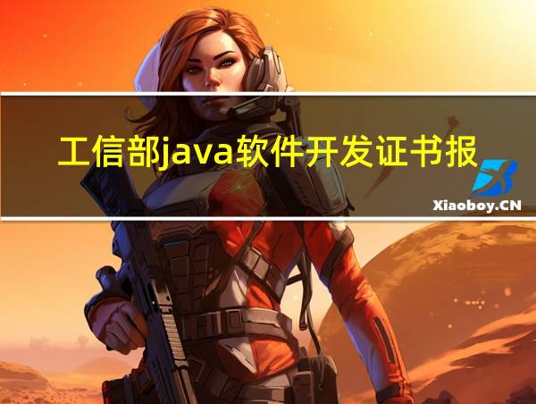 工信部java软件开发证书报名多少钱的相关图片