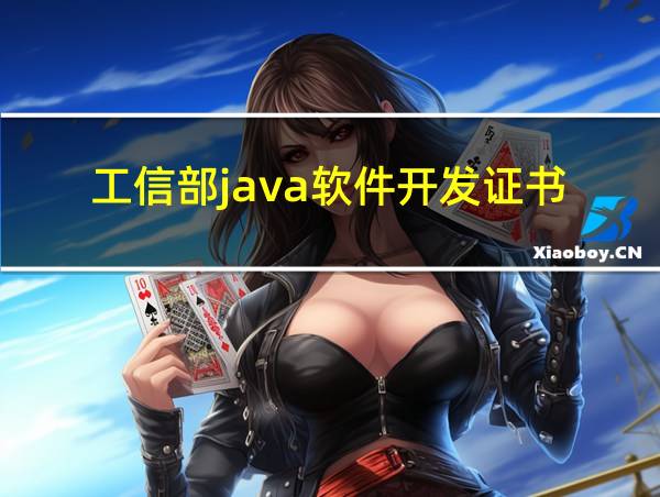 工信部java软件开发证书的相关图片