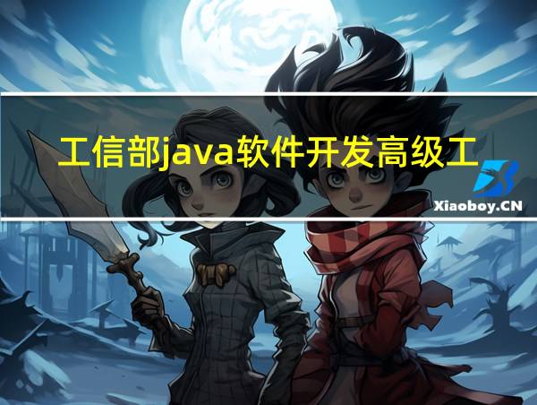 工信部java软件开发高级工程师证书图片的相关图片