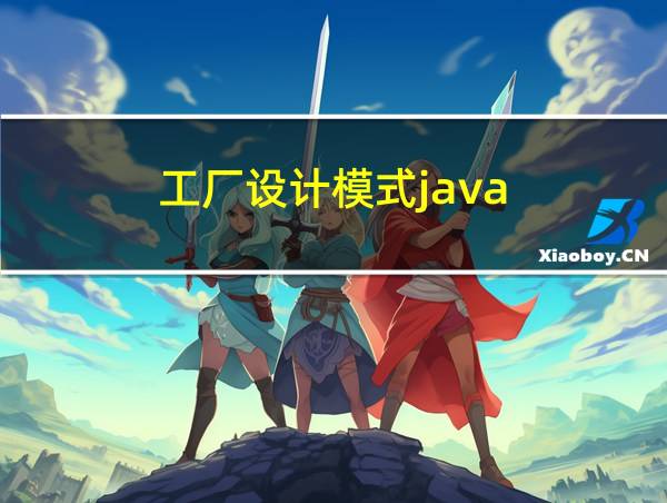 工厂设计模式java的相关图片