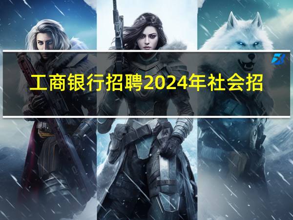 工商银行招聘2024年社会招聘官网的相关图片