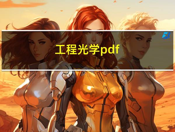 工程光学pdf的相关图片